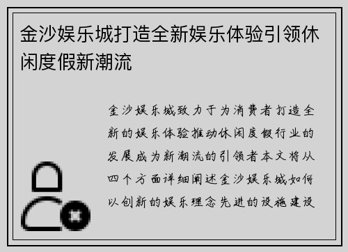 金沙娱乐城打造全新娱乐体验引领休闲度假新潮流