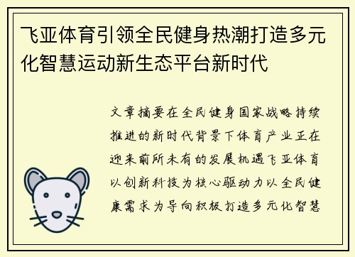 飞亚体育引领全民健身热潮打造多元化智慧运动新生态平台新时代 飞亚体育引领全民健身热潮打造多元化智慧运动新生态平台新时代