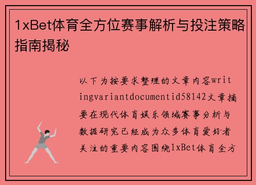 1xBet体育全方位赛事解析与投注策略指南揭秘 1xBet体育全方位赛事解析与投注策略指南揭秘
