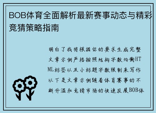 BOB体育全面解析最新赛事动态与精彩竞猜策略指南 BOB体育全面解析最新赛事动态与精彩竞猜策略指南