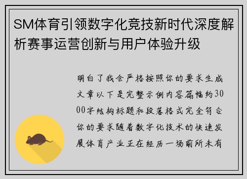 SM体育引领数字化竞技新时代深度解析赛事运营创新与用户体验升级 SM体育引领数字化竞技新时代深度解析赛事运营创新与用户体验升级