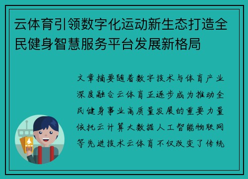 云体育引领数字化运动新生态打造全民健身智慧服务平台发展新格局 云体育引领数字化运动新生态打造全民健身智慧服务平台发展新格局