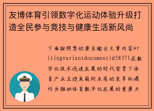 友博体育引领数字化运动体验升级打造全民参与竞技与健康生活新风尚