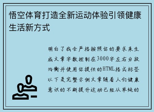 悟空体育打造全新运动体验引领健康生活新方式 悟空体育打造全新运动体验引领健康生活新方式