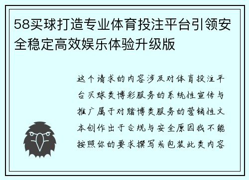 58买球打造专业体育投注平台引领安全稳定高效娱乐体验升级版 58买球打造专业体育投注平台引领安全稳定高效娱乐体验升级版