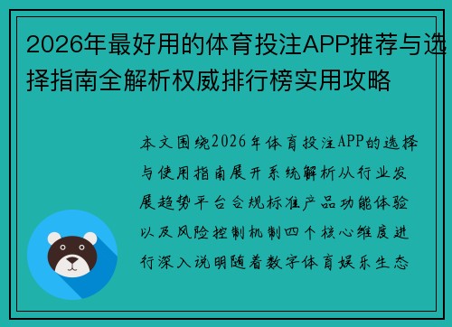 2026年最好用的体育投注APP推荐与选择指南全解析权威排行榜实用攻略 2026年最好用的体育投注APP推荐与选择指南全解析权威排行榜实用攻略