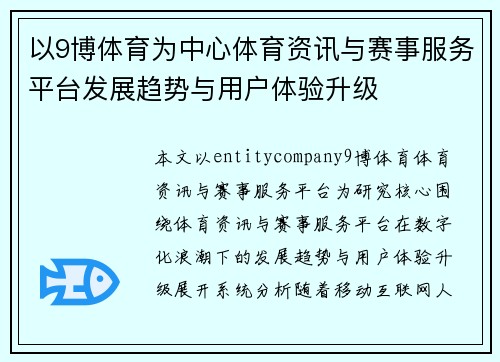 以9博体育为中心体育资讯与赛事服务平台发展趋势与用户体验升级