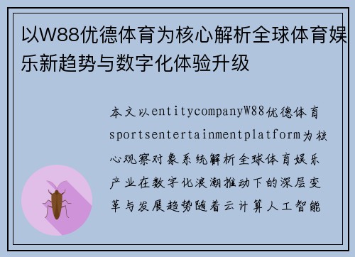 以W88优德体育为核心解析全球体育娱乐新趋势与数字化体验升级