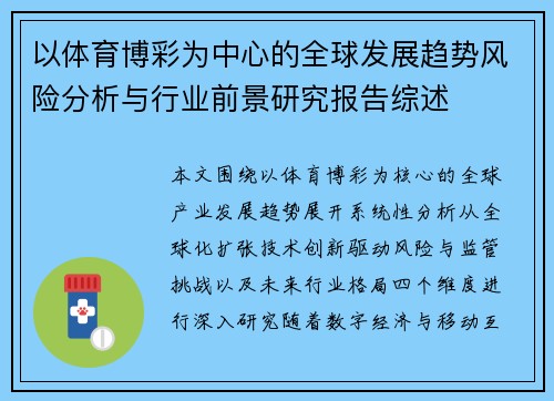 以体育博彩为中心的全球发展趋势风险分析与行业前景研究报告综述