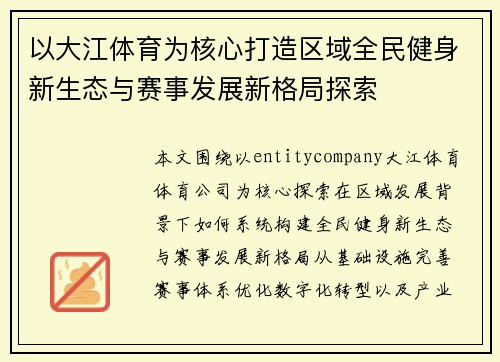 以大江体育为核心打造区域全民健身新生态与赛事发展新格局探索 以大江体育为核心打造区域全民健身新生态与赛事发展新格局探索