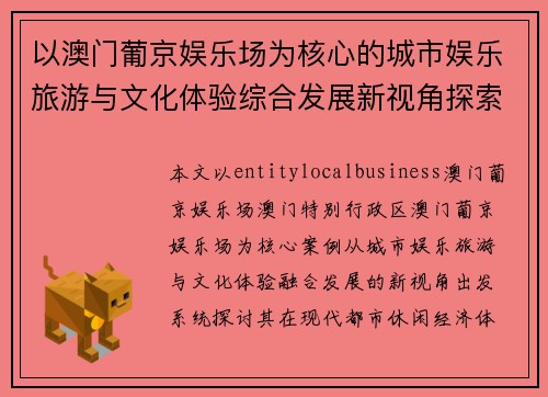 以澳门葡京娱乐场为核心的城市娱乐旅游与文化体验综合发展新视角探索