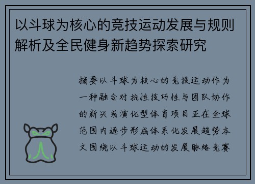 以斗球为核心的竞技运动发展与规则解析及全民健身新趋势探索研究