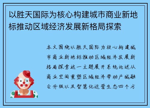 以胜天国际为核心构建城市商业新地标推动区域经济发展新格局探索 以胜天国际为核心构建城市商业新地标推动区域经济发展新格局探索