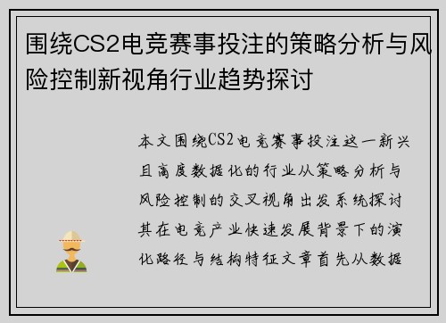 围绕CS2电竞赛事投注的策略分析与风险控制新视角行业趋势探讨