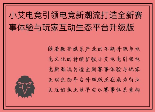 小艾电竞引领电竞新潮流打造全新赛事体验与玩家互动生态平台升级版 小艾电竞引领电竞新潮流打造全新赛事体验与玩家互动生态平台升级版