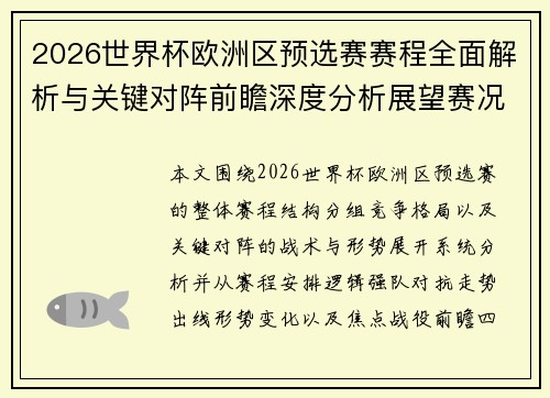 2026世界杯欧洲区预选赛赛程全面解析与关键对阵前瞻深度分析展望赛况 2026世界杯欧洲区预选赛赛程全面解析与关键对阵前瞻深度分析展望赛况
