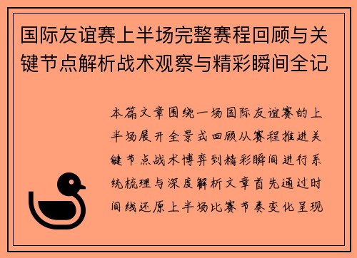 国际友谊赛上半场完整赛程回顾与关键节点解析战术观察与精彩瞬间全记录 国际友谊赛上半场完整赛程回顾与关键节点解析战术观察与精彩瞬间全记录