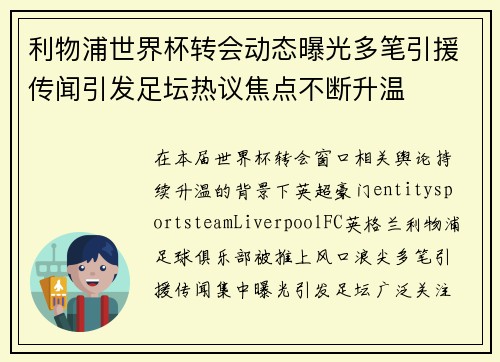 利物浦世界杯转会动态曝光多笔引援传闻引发足坛热议焦点不断升温 利物浦世界杯转会动态曝光多笔引援传闻引发足坛热议焦点不断升温