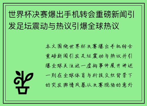 世界杯决赛爆出手机转会重磅新闻引发足坛震动与热议引爆全球热议 世界杯决赛爆出手机转会重磅新闻引发足坛震动与热议引爆全球热议