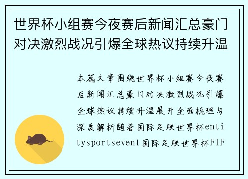 世界杯小组赛今夜赛后新闻汇总豪门对决激烈战况引爆全球热议持续升温中 世界杯小组赛今夜赛后新闻汇总豪门对决激烈战况引爆全球热议持续升温中