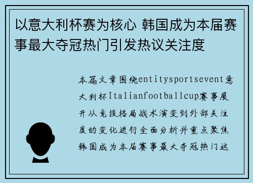 以意大利杯赛为核心 韩国成为本届赛事最大夺冠热门引发热议关注度