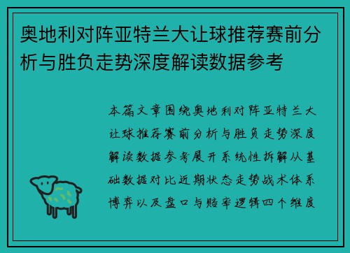 奥地利对阵亚特兰大让球推荐赛前分析与胜负走势深度解读数据参考 奥地利对阵亚特兰大让球推荐赛前分析与胜负走势深度解读数据参考