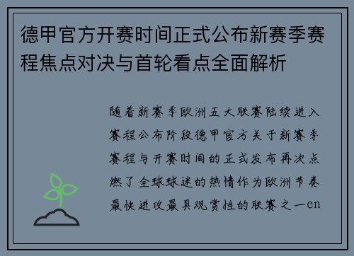 德甲官方开赛时间正式公布新赛季赛程焦点对决与首轮看点全面解析