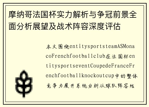 摩纳哥法国杯实力解析与争冠前景全面分析展望及战术阵容深度评估 摩纳哥法国杯实力解析与争冠前景全面分析展望及战术阵容深度评估