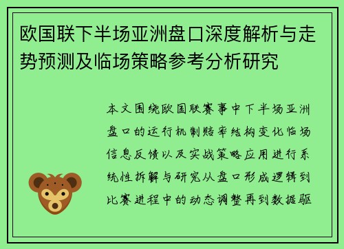 欧国联下半场亚洲盘口深度解析与走势预测及临场策略参考分析研究 欧国联下半场亚洲盘口深度解析与走势预测及临场策略参考分析研究