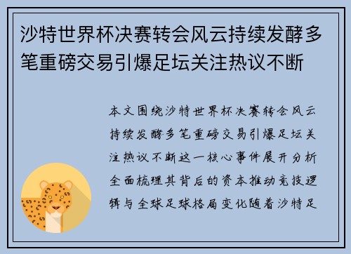 沙特世界杯决赛转会风云持续发酵多笔重磅交易引爆足坛关注热议不断