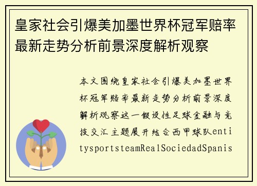 皇家社会引爆美加墨世界杯冠军赔率最新走势分析前景深度解析观察 皇家社会引爆美加墨世界杯冠军赔率最新走势分析前景深度解析观察