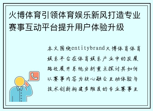 火博体育引领体育娱乐新风打造专业赛事互动平台提升用户体验升级 火博体育引领体育娱乐新风打造专业赛事互动平台提升用户体验升级