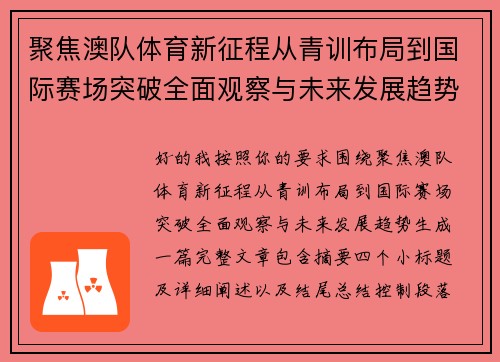 聚焦澳队体育新征程从青训布局到国际赛场突破全面观察与未来发展趋势