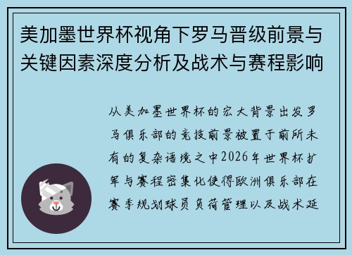 美加墨世界杯视角下罗马晋级前景与关键因素深度分析及战术与赛程影响评估 美加墨世界杯视角下罗马晋级前景与关键因素深度分析及战术与赛程影响评估