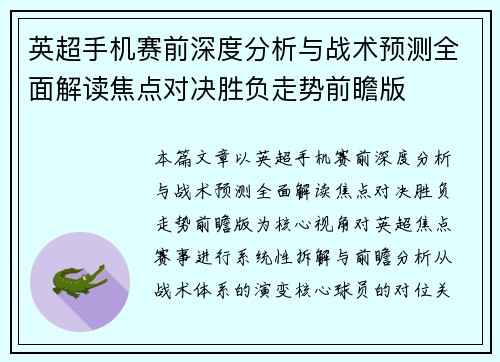 英超手机赛前深度分析与战术预测全面解读焦点对决胜负走势前瞻版 英超手机赛前深度分析与战术预测全面解读焦点对决胜负走势前瞻版