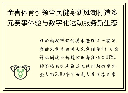 金喜体育引领全民健身新风潮打造多元赛事体验与数字化运动服务新生态 金喜体育引领全民健身新风潮打造多元赛事体验与数字化运动服务新生态