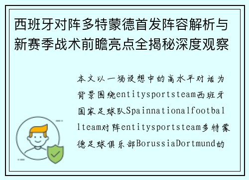 西班牙对阵多特蒙德首发阵容解析与新赛季战术前瞻亮点全揭秘深度观察