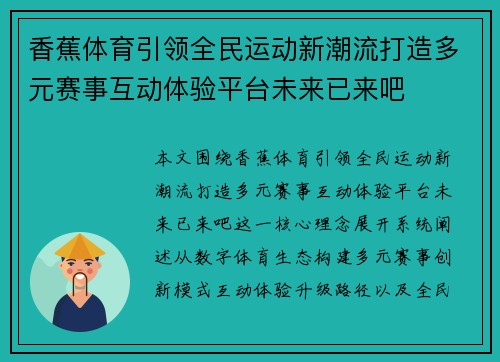 香蕉体育引领全民运动新潮流打造多元赛事互动体验平台未来已来吧 香蕉体育引领全民运动新潮流打造多元赛事互动体验平台未来已来吧