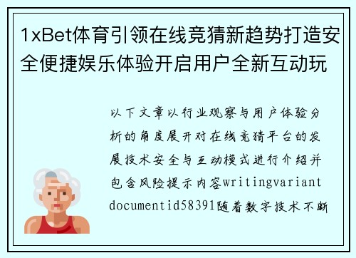 1xBet体育引领在线竞猜新趋势打造安全便捷娱乐体验开启用户全新互动玩法 1xBet体育引领在线竞猜新趋势打造安全便捷娱乐体验开启用户全新互动玩法