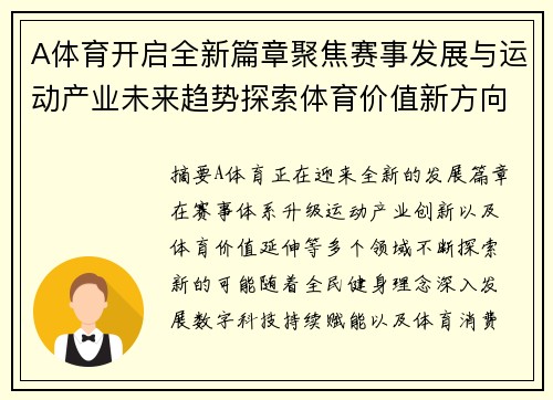 A体育开启全新篇章聚焦赛事发展与运动产业未来趋势探索体育价值新方向 A体育开启全新篇章聚焦赛事发展与运动产业未来趋势探索体育价值新方向