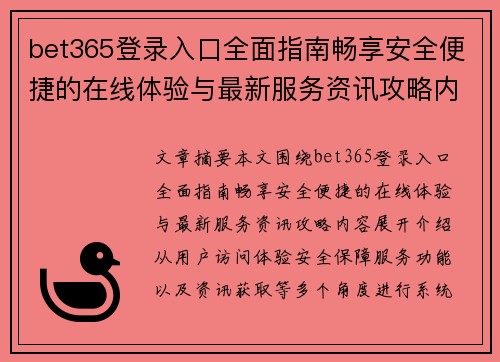 bet365登录入口全面指南畅享安全便捷的在线体验与最新服务资讯攻略内容 bet365登录入口全面指南畅享安全便捷的在线体验与最新服务资讯攻略内容