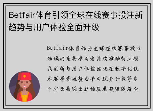 Betfair体育引领全球在线赛事投注新趋势与用户体验全面升级