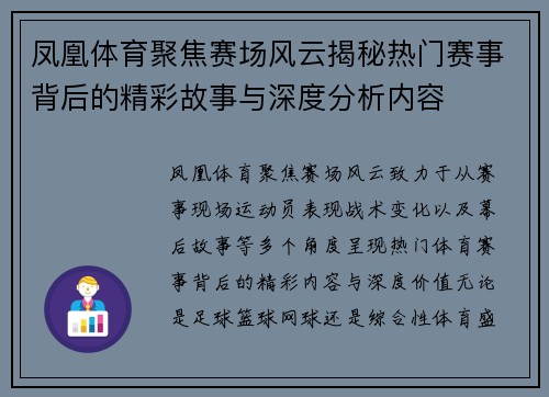 凤凰体育聚焦赛场风云揭秘热门赛事背后的精彩故事与深度分析内容 凤凰体育聚焦赛场风云揭秘热门赛事背后的精彩故事与深度分析内容