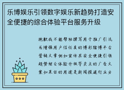 乐博娱乐引领数字娱乐新趋势打造安全便捷的综合体验平台服务升级 乐博娱乐引领数字娱乐新趋势打造安全便捷的综合体验平台服务升级
