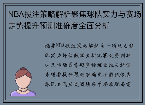 NBA投注策略解析聚焦球队实力与赛场走势提升预测准确度全面分析 NBA投注策略解析聚焦球队实力与赛场走势提升预测准确度全面分析
