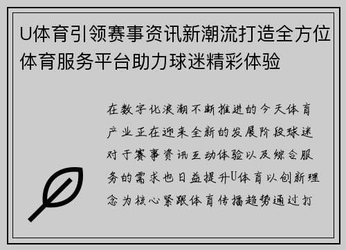 U体育引领赛事资讯新潮流打造全方位体育服务平台助力球迷精彩体验
