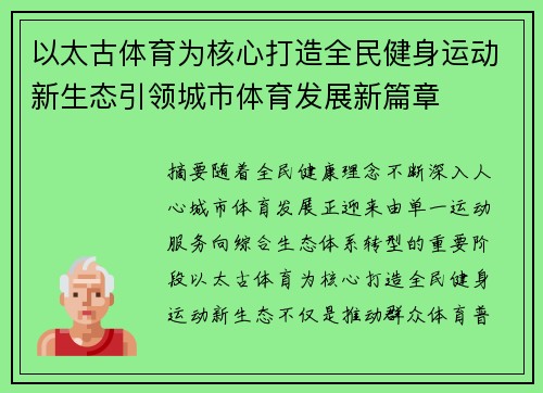 以太古体育为核心打造全民健身运动新生态引领城市体育发展新篇章 以太古体育为核心打造全民健身运动新生态引领城市体育发展新篇章
