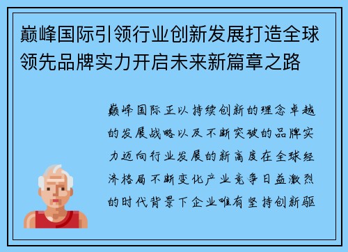巅峰国际引领行业创新发展打造全球领先品牌实力开启未来新篇章之路 巅峰国际引领行业创新发展打造全球领先品牌实力开启未来新篇章之路