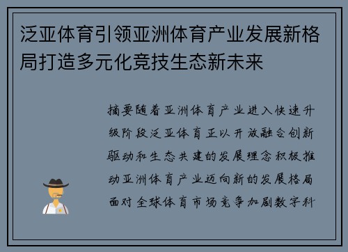 泛亚体育引领亚洲体育产业发展新格局打造多元化竞技生态新未来 泛亚体育引领亚洲体育产业发展新格局打造多元化竞技生态新未来