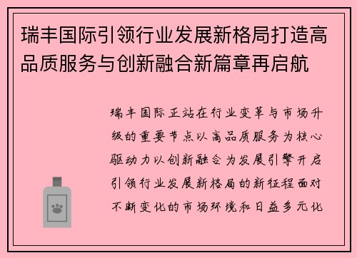 瑞丰国际引领行业发展新格局打造高品质服务与创新融合新篇章再启航 瑞丰国际引领行业发展新格局打造高品质服务与创新融合新篇章再启航